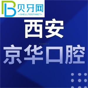 西安京華口腔怎么樣，收費怎么樣？當(dāng)?shù)乜蛻粼u估通知您