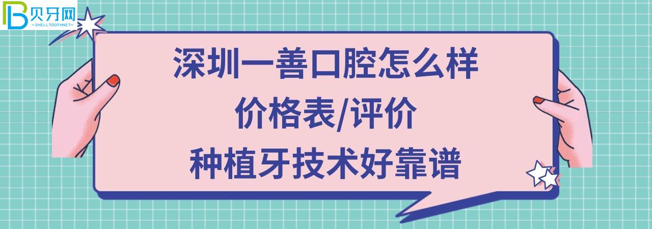 深圳一善口腔門診部正規(guī)靠譜嗎