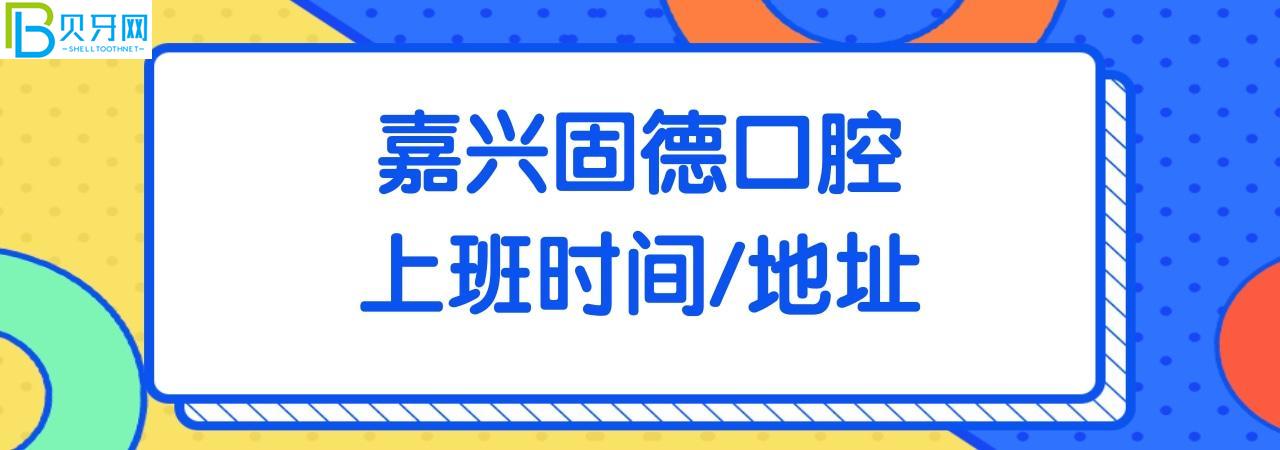 嘉興固德口腔電話
