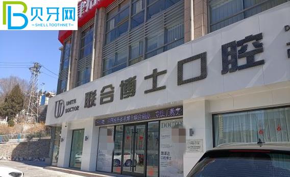 濟(jì)南聯(lián)合博士口腔醫(yī)院收費(fèi)貴嗎