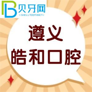 遵義皓和口腔門診怎么樣？客戶評估性價(jià)比高不高
