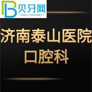 濟(jì)南泰山醫(yī)院口腔牙科怎么樣？評(píng)估收費(fèi)標(biāo)準(zhǔn)不貴。電話可以預(yù)約