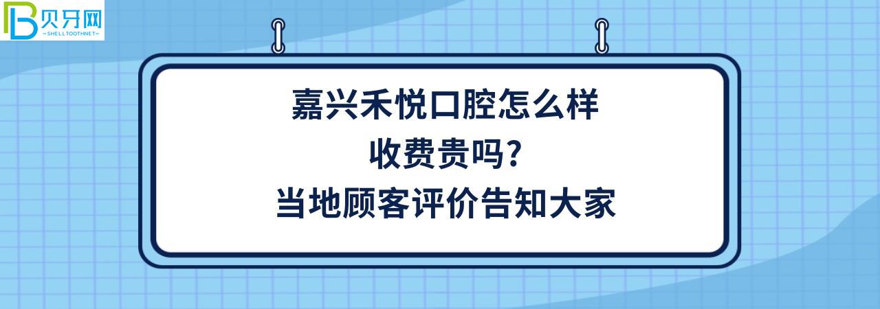 嘉興禾悅口腔門診部正規(guī)靠譜嗎