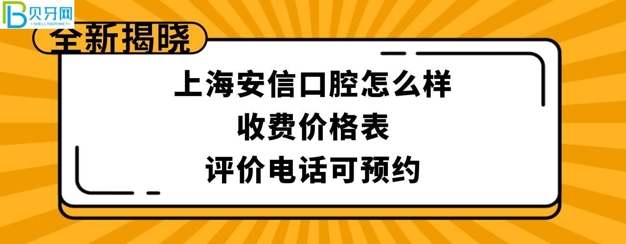 上海安信口腔門診部正規(guī)靠譜嗎