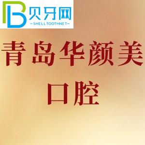 青島華顏美口腔怎么樣？收費(fèi)貴不貴？牙齒種植可靠嗎？