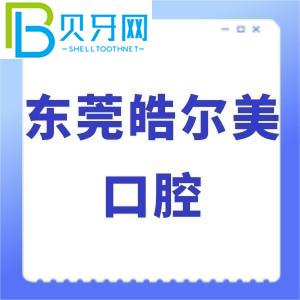 東莞浩爾美口腔怎么樣？價(jià)格貴嗎？當(dāng)?shù)乜蛻粼u(píng)估通知