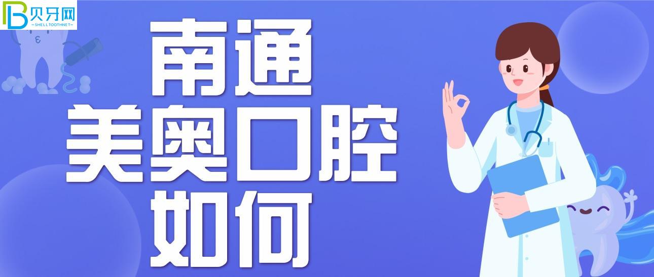 南通美奧口腔門診部如何？