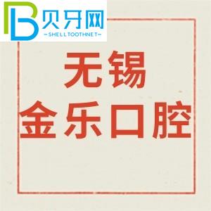 無錫金樂口腔診所怎么樣？價(jià)格貴不貴/營業(yè)時(shí)間/電話地址公布