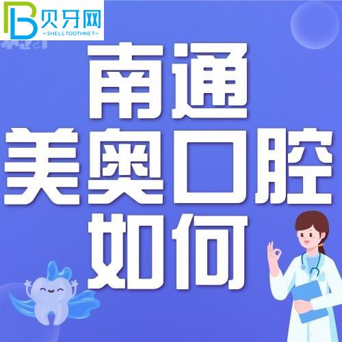 南通美奧口腔門診怎么樣？正式嗎？附門診時(shí)間和地址