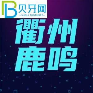 浙江衢州鹿鳴口腔門診怎么樣？